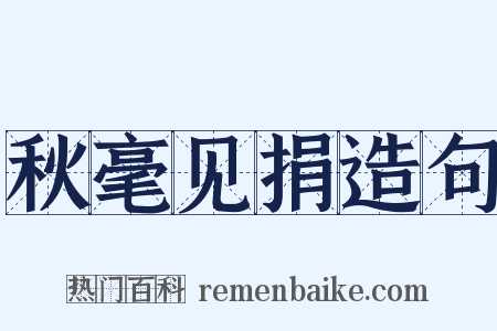 秋毫见捐造句是什么意思的图片